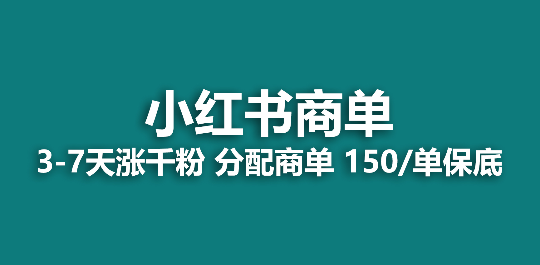 2023最强蓝海项目，小红书商单项目，没有之一！-专业网站源码、源码下载、源码交易、php源码服务平台-游侠网