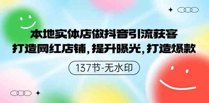 （9629期）本地实体店做抖音引流获客，打造网红店铺，提升曝光，打造爆款-137节无水印-专业网站源码、源码下载、源码交易、php源码服务平台-游侠网