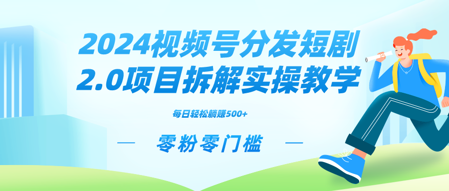 2024视频分发短剧2.0项目拆解实操教学，零粉零门槛可矩阵分裂推广管道收益-专业网站源码、源码下载、源码交易、php源码服务平台-游侠网