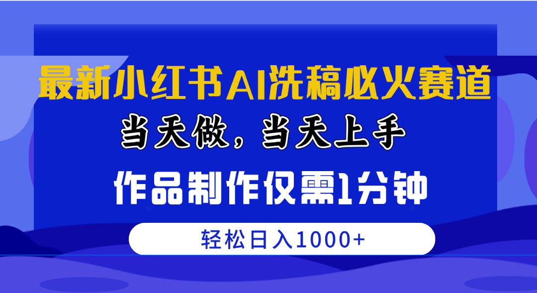 （10233期）最新小红书AI洗稿必火赛道，当天做当天上手 作品制作仅需1分钟，日入1000+-专业网站源码、源码下载、源码交易、php源码服务平台-游侠网