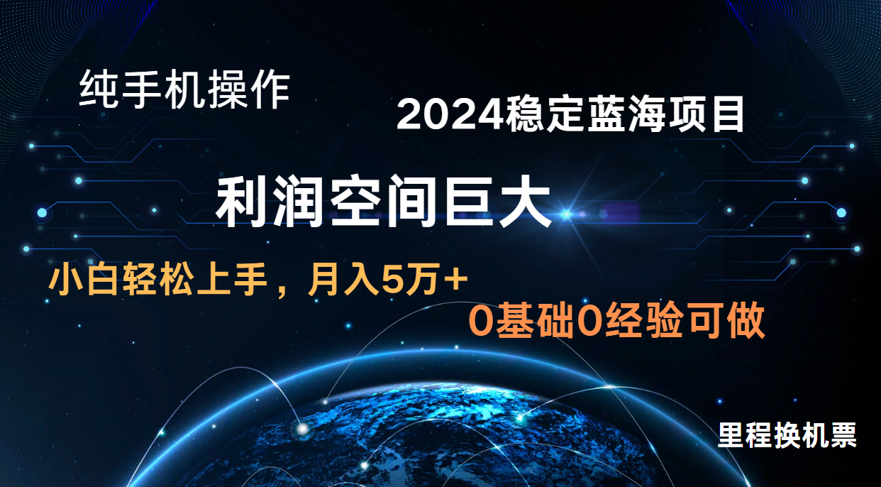 2024新蓝海项目 暴力冷门长期稳定  纯手机操作 单日收益3000+ 小白当天上手-专业网站源码、源码下载、源码交易、php源码服务平台-游侠网