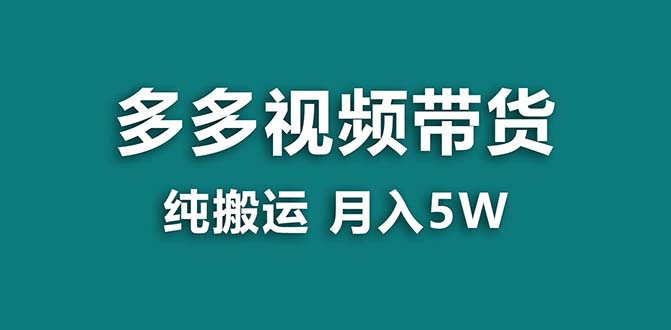 【蓝海项目】拼多多视频带货 纯搬运一个月搞了5w佣金，小白也能操作 送工具-专业网站源码、源码下载、源码交易、php源码服务平台-游侠网