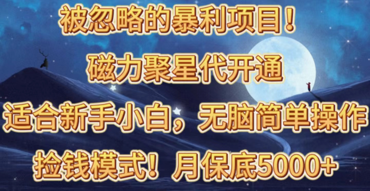 （10245期）被忽略的暴利项目！磁力聚星代开通捡钱模式，轻松月入五六千-专业网站源码、源码下载、源码交易、php源码服务平台-游侠网