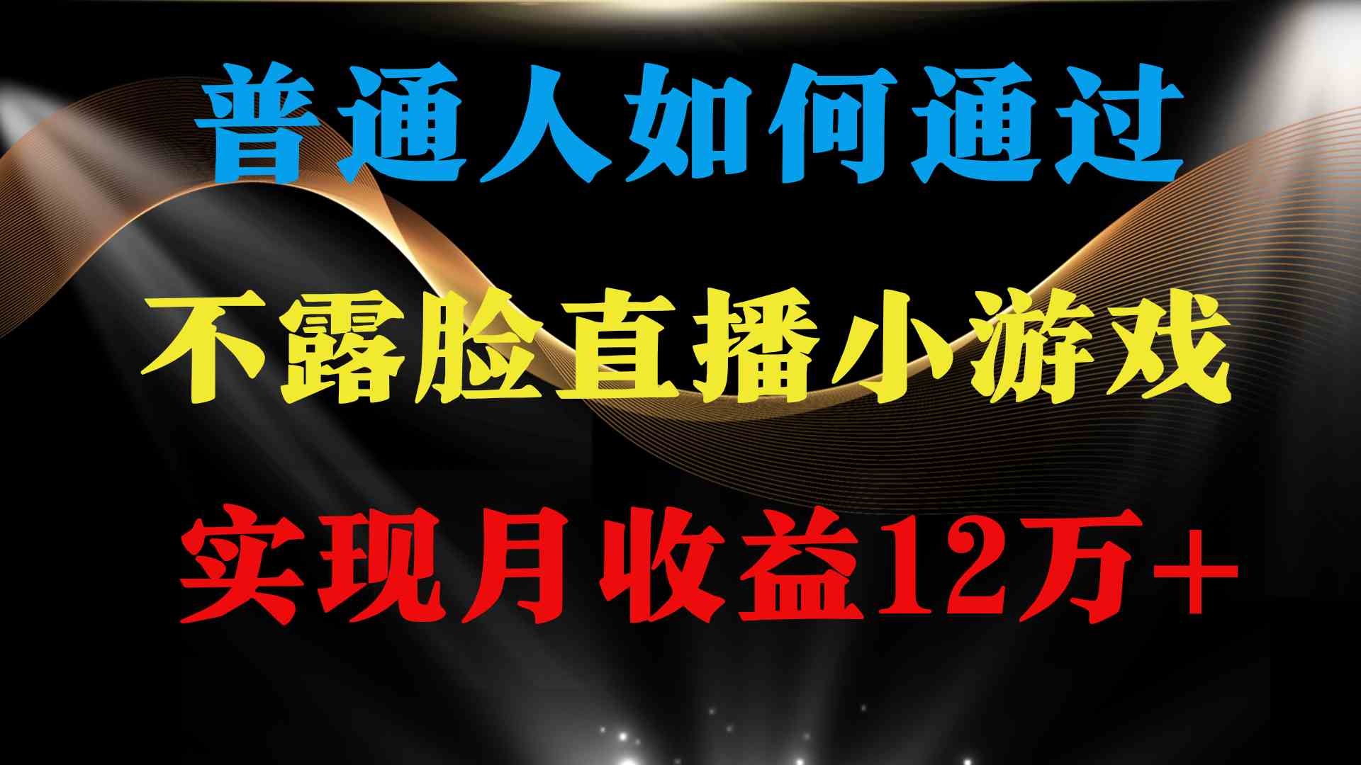 （9661期）普通人逆袭项目 月收益12万+不用露脸只说话直播找茬类小游戏 收益非常稳定-专业网站源码、源码下载、源码交易、php源码服务平台-游侠网