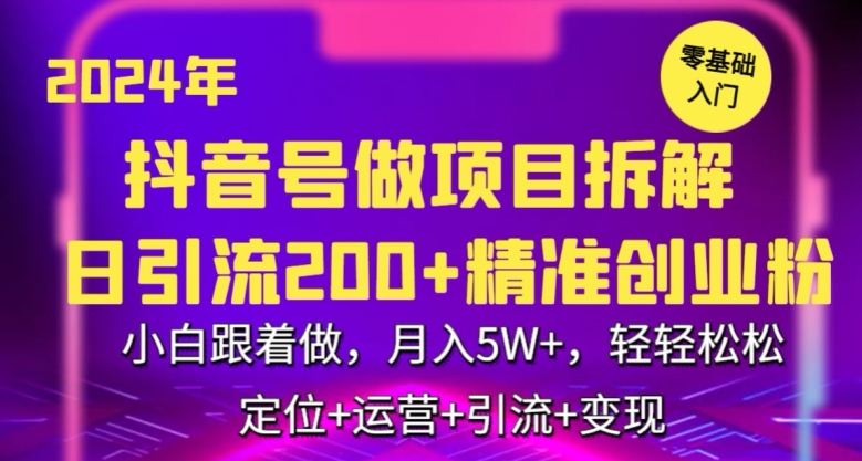 2024年抖音做项目拆解日引流300+创业粉，小白跟着做，月入5万，轻轻松松-专业网站源码、源码下载、源码交易、php源码服务平台-游侠网