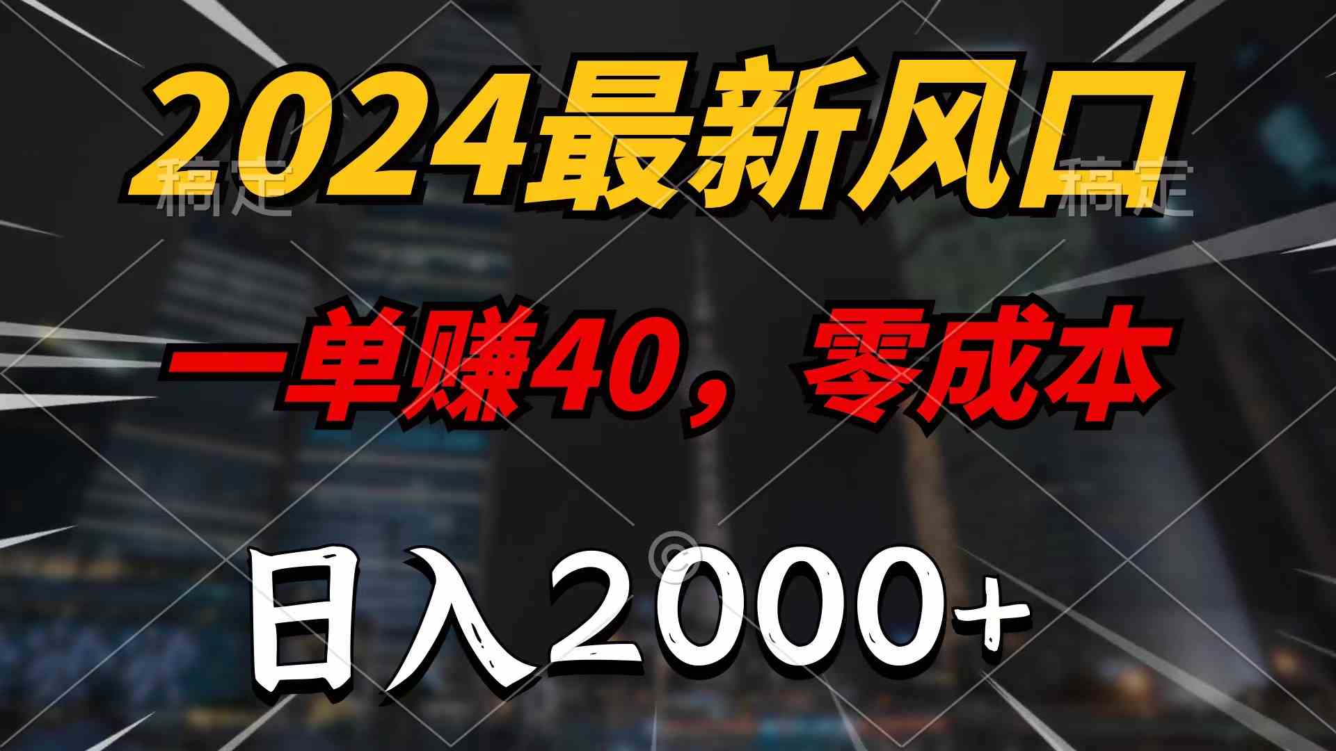 （10128期）2024最新风口项目，一单40，零成本，日入2000+，100%必赚，无脑操作-专业网站源码、源码下载、源码交易、php源码服务平台-游侠网