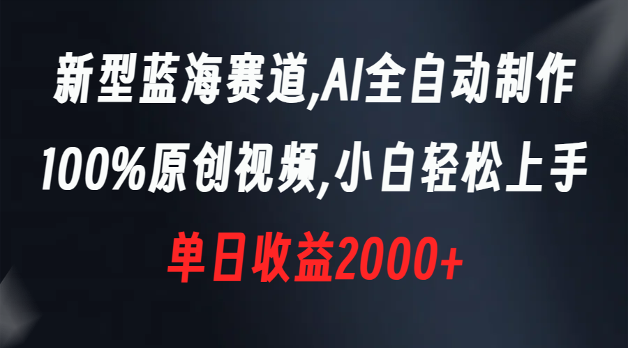 新型蓝海赛道，AI全自动制作，100%原创视频，小白轻松上手，单日收益2000+-专业网站源码、源码下载、源码交易、php源码服务平台-游侠网