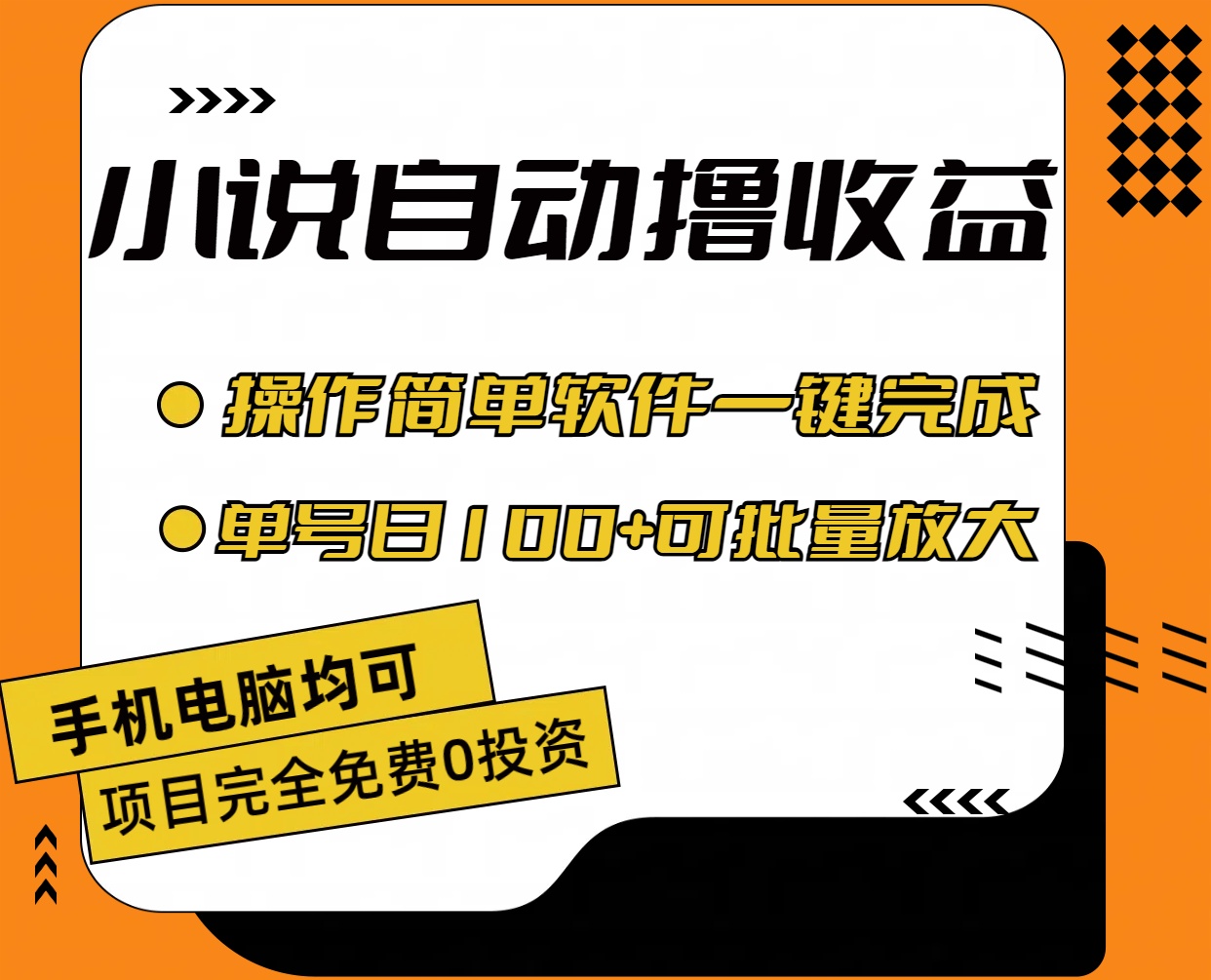 小说全自动撸收益，操作简单，单号日入100+可批量放大-专业网站源码、源码下载、源码交易、php源码服务平台-游侠网