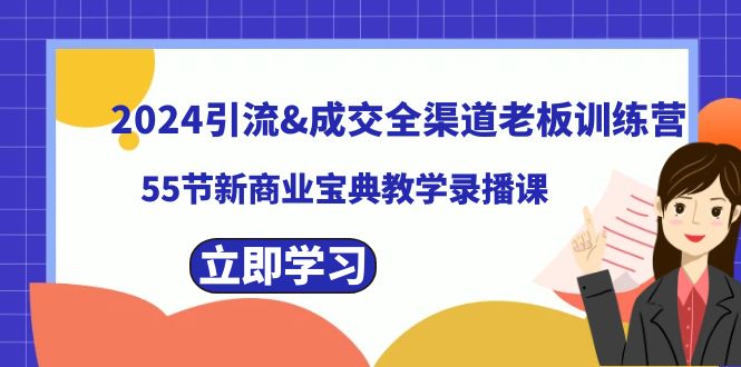 2024引流&成交全渠道老板训练营，55节新商业宝典教学录播课-专业网站源码、源码下载、源码交易、php源码服务平台-游侠网