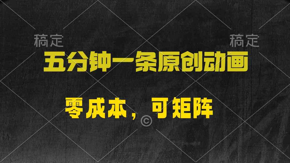 （10148期）五分钟一条原创动漫，零成本，可矩阵，日入2000+-专业网站源码、源码下载、源码交易、php源码服务平台-游侠网