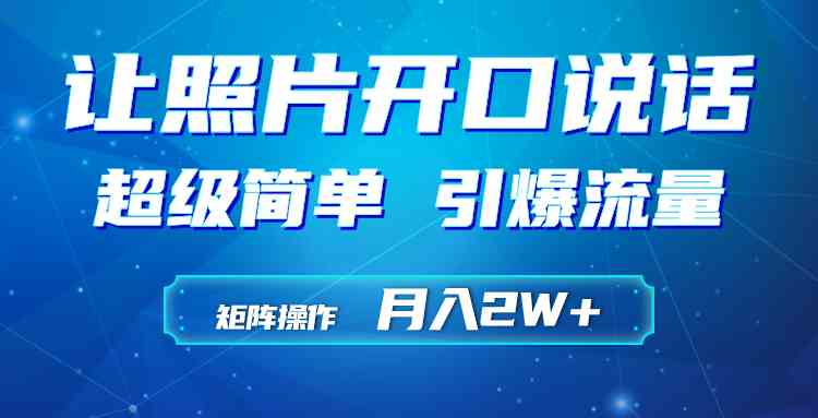 （9553期）利用AI工具制作小和尚照片说话视频，引爆流量，矩阵操作月入2W+-专业网站源码、源码下载、源码交易、php源码服务平台-游侠网