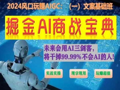 掘金AI商战宝典初级班：如何用AI做文案(实战实操 现学现用 玩赚超值)-专业网站源码、源码下载、源码交易、php源码服务平台-游侠网