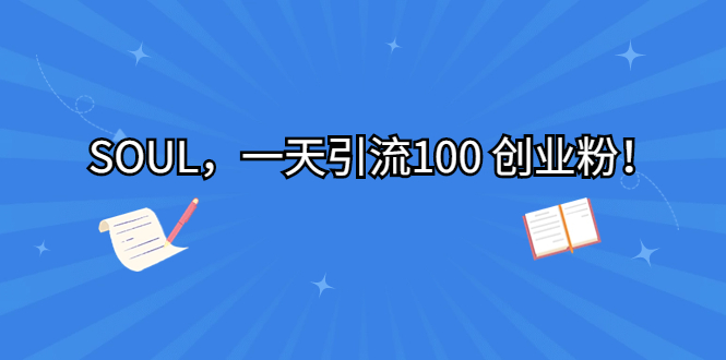 SOUL，一天引流100 创业粉！-专业网站源码、源码下载、源码交易、php源码服务平台-游侠网