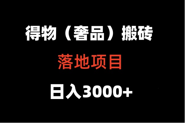 得物搬砖（高奢）落地项目  日入5000+-专业网站源码、源码下载、源码交易、php源码服务平台-游侠网