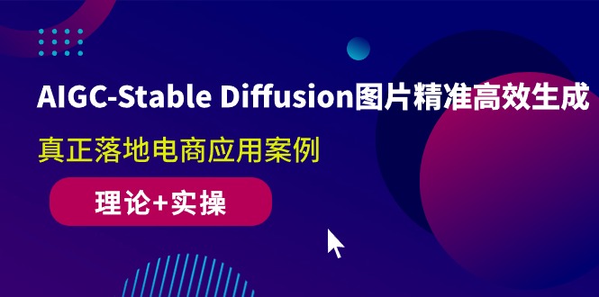 （10208期）AIGC-Stable Diffusion图片精准高效生成 真正落地电商应用案例(理论+实操)-专业网站源码、源码下载、源码交易、php源码服务平台-游侠网