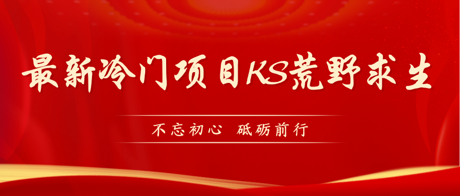 KS荒野求生玩法比较冷门好做（教程详细+带素材）-专业网站源码、源码下载、源码交易、php源码服务平台-游侠网