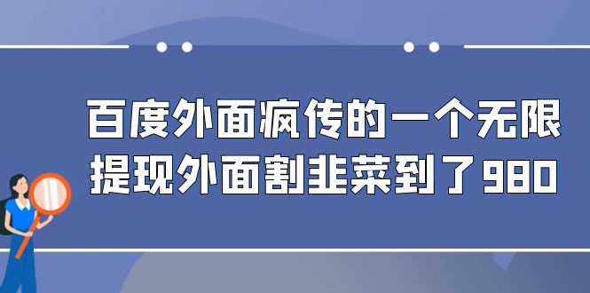 百度外面疯传的一个无限提现外面割韭菜到了980-专业网站源码、源码下载、源码交易、php源码服务平台-游侠网