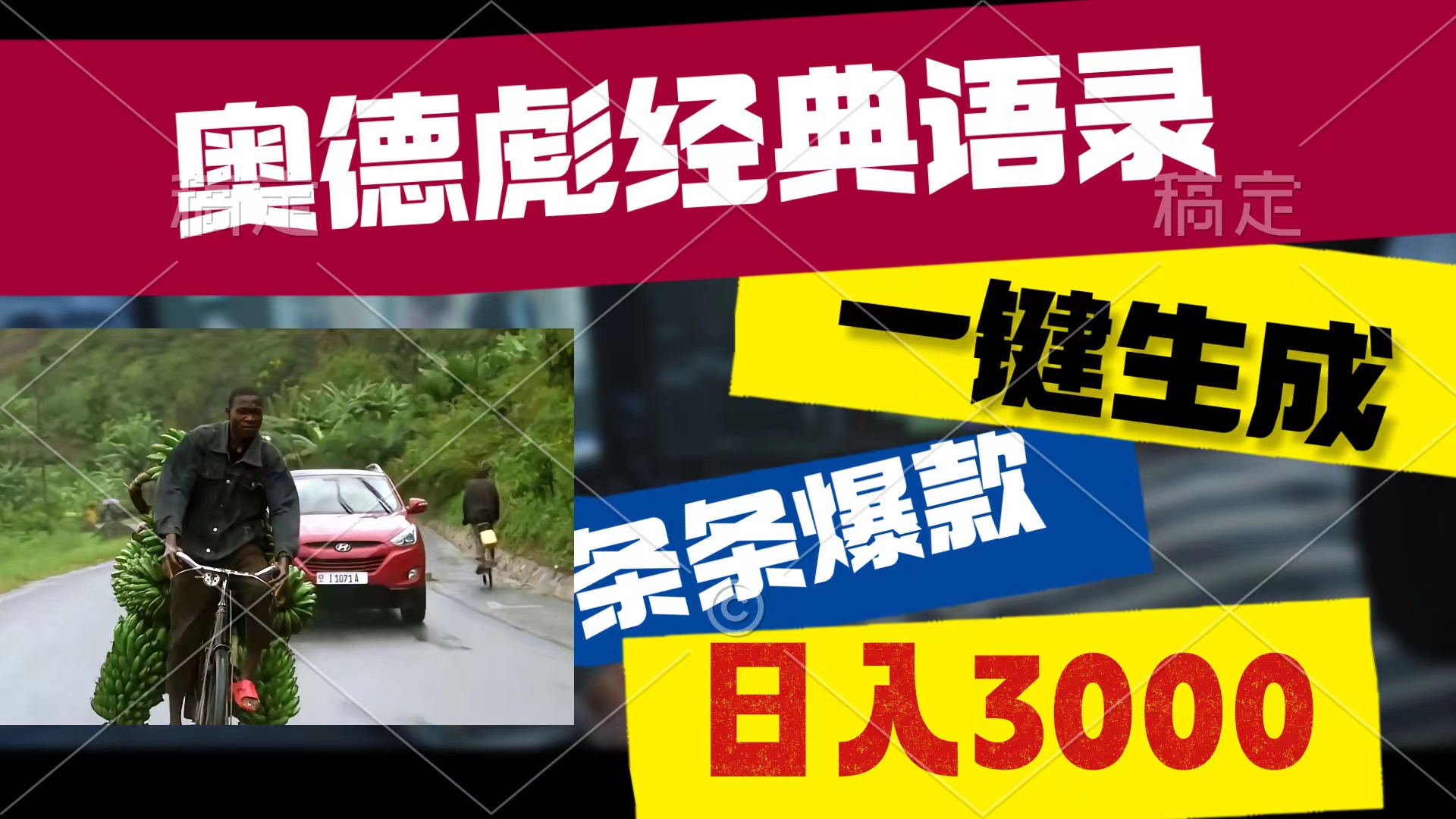 （10661期）奥德彪经典语录，一键生成，条条爆款，多渠道收益，轻松日入3000-专业网站源码、源码下载、源码交易、php源码服务平台-游侠网