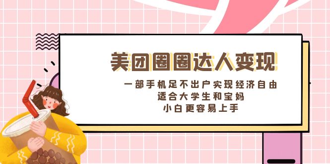 美团圈圈达人变现，一部手机足不出户实现经济自由。适合大学生和宝妈-专业网站源码、源码下载、源码交易、php源码服务平台-游侠网