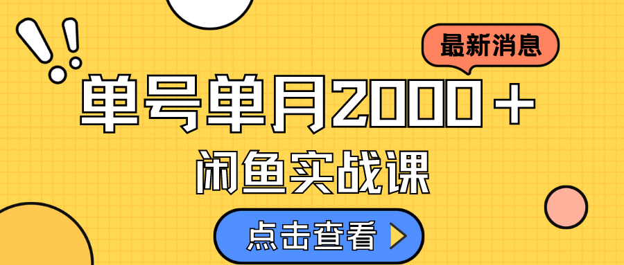 咸鱼虚拟资料新模式，月入2w＋，可批量复制，单号一天50-60没问题 多号多撸-专业网站源码、源码下载、源码交易、php源码服务平台-游侠网