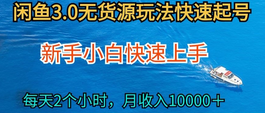 2024最新闲鱼无货源玩法，从0开始小白快手上手，每天2小时月收入过万-专业网站源码、源码下载、源码交易、php源码服务平台-游侠网