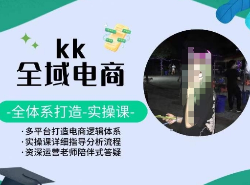 KK全域电商，全体系打造实操课，多平台打造电商逻辑体系-专业网站源码、源码下载、源码交易、php源码服务平台-游侠网