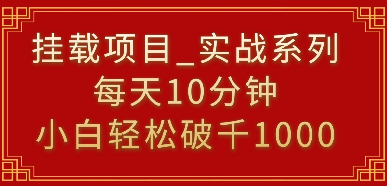 挂载项目，小白轻松破1000，每天10分钟，实战系列保姆级教程-专业网站源码、源码下载、源码交易、php源码服务平台-游侠网