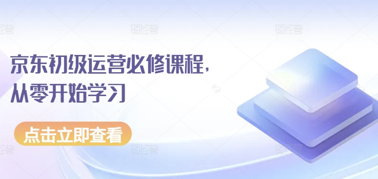 京东初级运营必修课程，从零开始学习-专业网站源码、源码下载、源码交易、php源码服务平台-游侠网