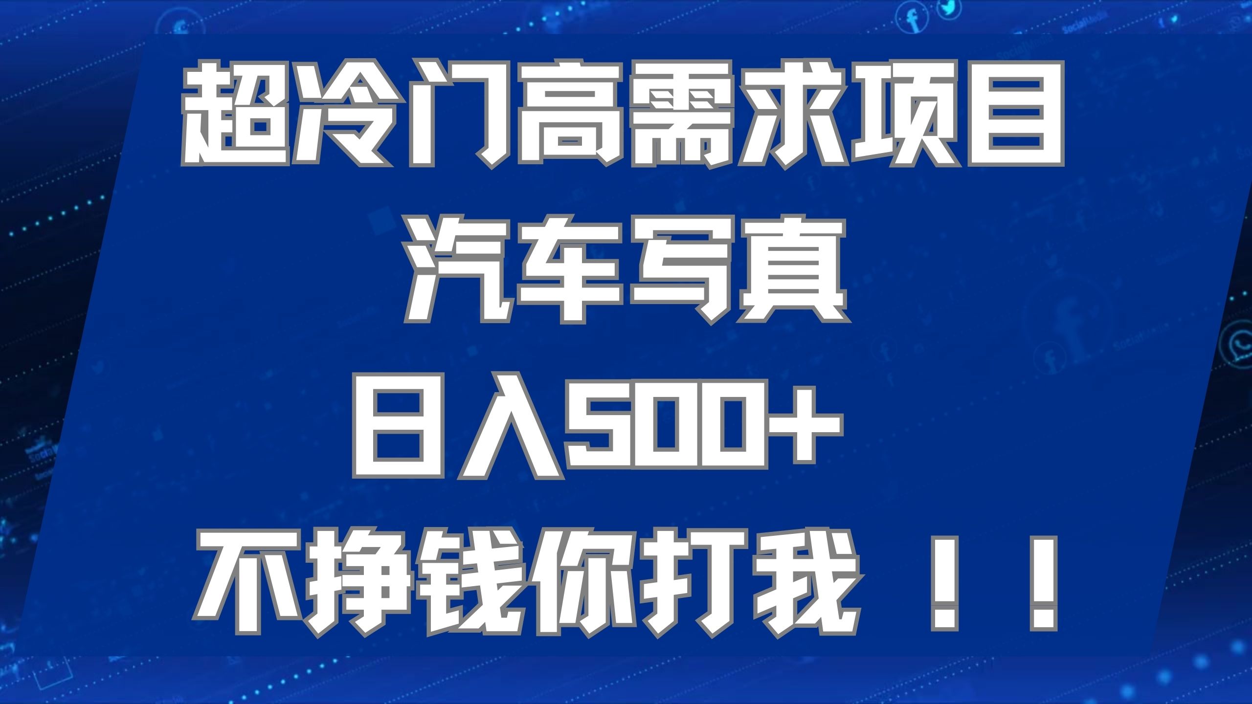 超冷门高需求项目汽车写真 日入500+ 不挣钱你打我!极力推荐！！-专业网站源码、源码下载、源码交易、php源码服务平台-游侠网