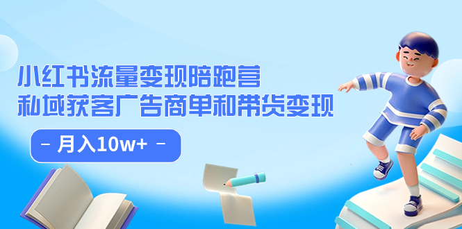 小红书流量·变现陪跑营（第8期）：私域获客广告商单和带货变现 月入10w+-专业网站源码、源码下载、源码交易、php源码服务平台-游侠网