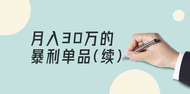 某公众号付费文章《月入30万的暴利单品(续)》客单价三四千，非常暴利-专业网站源码、源码下载、源码交易、php源码服务平台-游侠网