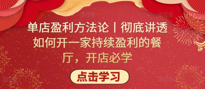 单店盈利方法论丨彻底讲透如何开一家持续盈利的餐厅，开店必学-专业网站源码、源码下载、源码交易、php源码服务平台-游侠网