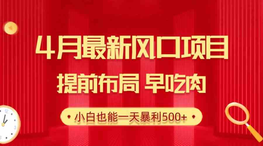 （10137期）28.4月最新风口项目，提前布局早吃肉，小白也能一天暴利500+-专业网站源码、源码下载、源码交易、php源码服务平台-游侠网