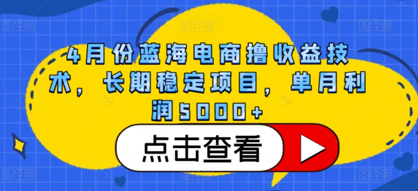 4月份蓝海电商撸收益技术，长期稳定项目，单月利润5000+-专业网站源码、源码下载、源码交易、php源码服务平台-游侠网