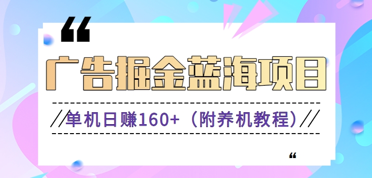 （新）广告掘金蓝海项目二，0门槛提现，适合小白 宝妈 自由工作者 长期稳定-专业网站源码、源码下载、源码交易、php源码服务平台-游侠网