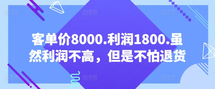 客单价8000.利润1800.虽然利润不高，但是不怕退货【付费文章】-专业网站源码、源码下载、源码交易、php源码服务平台-游侠网