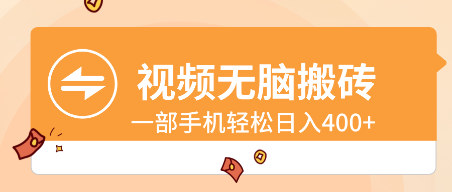 视频无脑搬砖，一部手机轻松日入400+-专业网站源码、源码下载、源码交易、php源码服务平台-游侠网