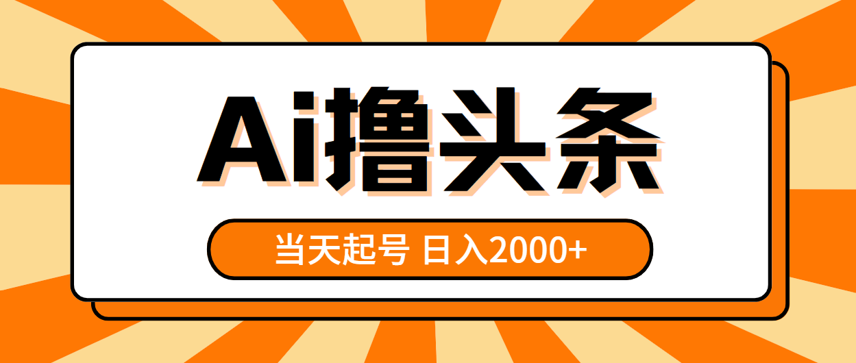 （10792期）AI撸头条，当天起号，第二天见收益，日入2000+-专业网站源码、源码下载、源码交易、php源码服务平台-游侠网