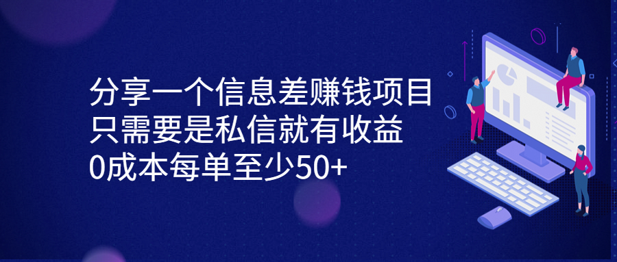 分享一个信息差赚钱项目，只需要是私信就有收益，0成本每单至少50+-专业网站源码、源码下载、源码交易、php源码服务平台-游侠网