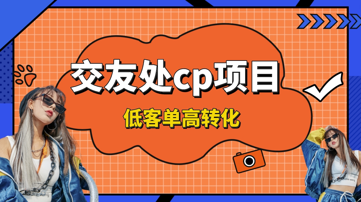 交友搭子付费进群项目，低客单高转化率，长久稳定，单号日入200+-专业网站源码、源码下载、源码交易、php源码服务平台-游侠网