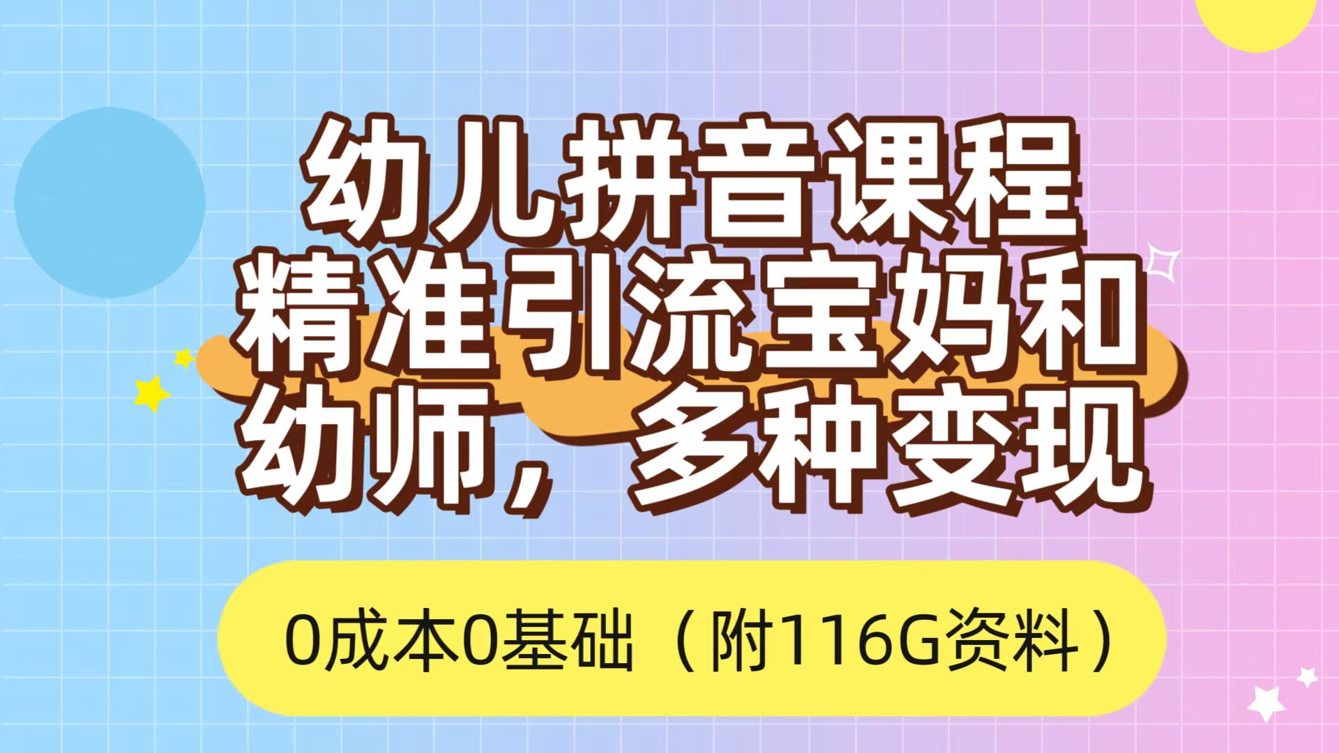 利用幼儿拼音课程，精准引流宝妈，0成本，多种变现方式（附166G资料）-专业网站源码、源码下载、源码交易、php源码服务平台-游侠网