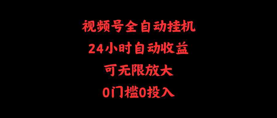 （10031期）视频号全自动挂机，24小时自动收益，可无限放大，0门槛0投入-专业网站源码、源码下载、源码交易、php源码服务平台-游侠网