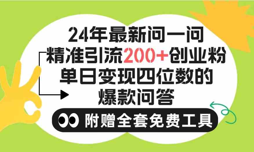 （9891期）2024微信问一问暴力引流操作，单个日引200+创业粉！不限制注册账号！0封…-专业网站源码、源码下载、源码交易、php源码服务平台-游侠网