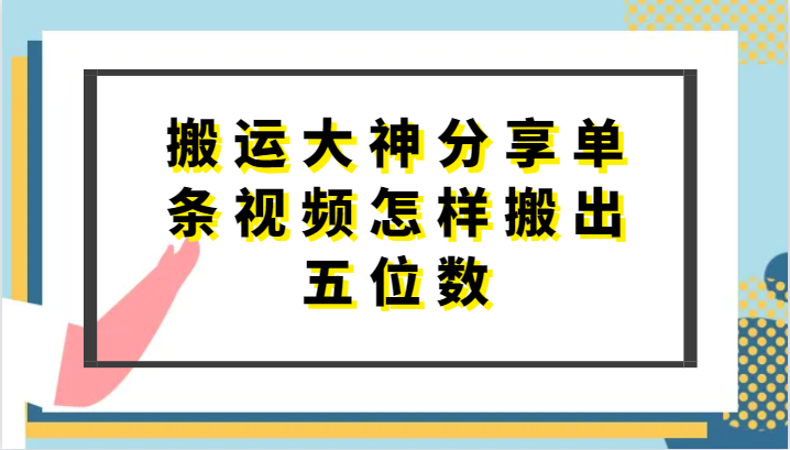 搬运大神分享单条视频怎样搬出五位数，短剧搬运，万能去重-专业网站源码、源码下载、源码交易、php源码服务平台-游侠网