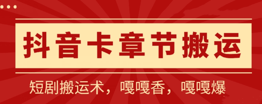 抖音卡章节搬运：短剧搬运术，百分百过抖，一比一搬运，只能安卓-专业网站源码、源码下载、源码交易、php源码服务平台-游侠网