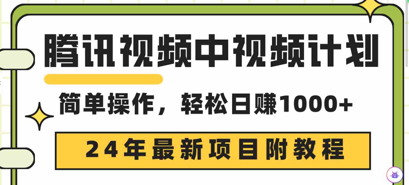 （9516期）腾讯视频中视频计划，24年最新项目 三天起号日入1000+原创玩法不违规不封号-专业网站源码、源码下载、源码交易、php源码服务平台-游侠网