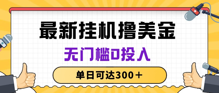 （10447期）无脑挂机撸美金项目，无门槛0投入，单日可达300＋-专业网站源码、源码下载、源码交易、php源码服务平台-游侠网