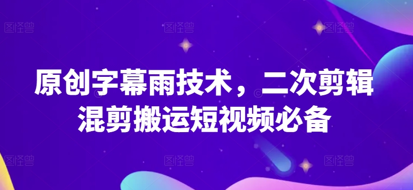 原创字幕雨技术，二次剪辑混剪搬运短视频必备-专业网站源码、源码下载、源码交易、php源码服务平台-游侠网