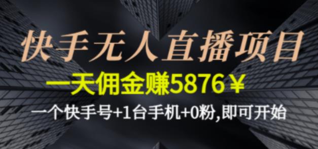 快手无人直播项目，一天佣金赚5876￥一个快手号+1台手机+0粉即可开始-专业网站源码、源码下载、源码交易、php源码服务平台-游侠网