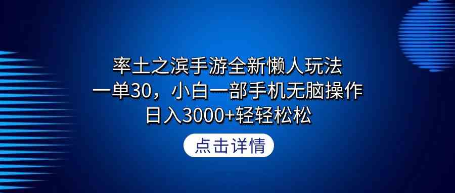 （9159期）率土之滨手游全新懒人玩法，一单30，小白一部手机无脑操作，日入3000+轻…-专业网站源码、源码下载、源码交易、php源码服务平台-游侠网